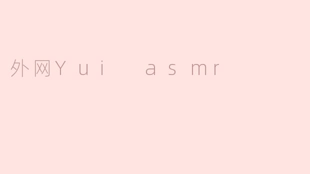 外网Yui asmr